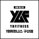 구산동 헬스장 YB휘트니스 구산점