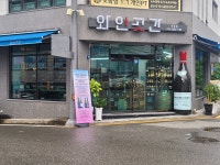 와인곳간 구영점