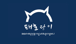 태호랑이컴퍼니