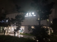 송도역공인중개사사무소