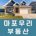 마포우리공인중개사사무소