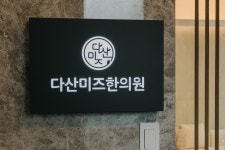 다산미즈한의원 부산본점