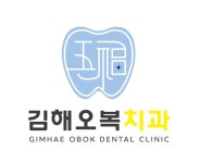 김해오복치과의원
