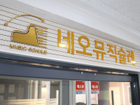 네오뮤직슐레음악학원