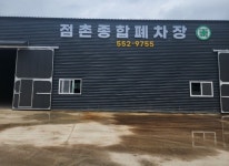 점촌종합자동차해체산업