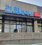 건희세탁소
