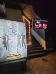 목련노래방