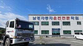 남경 자동차운전전문학원