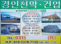 경인천막 건업