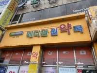 원약국