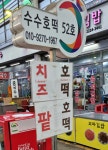 점순이수수호떡