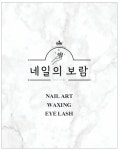 네일의 보람