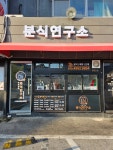 분식연구소