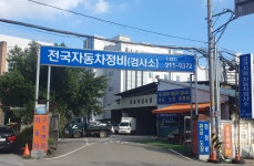 전국자동차정비