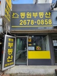 동원공인중개사사무소