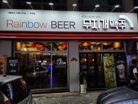 무지개맥주 부개점