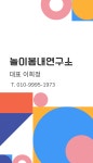 놀이봄내연구소