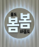 봄봄 소아청소년과의원