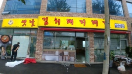 돈가네김치찌개 동천점