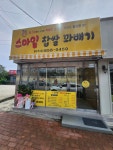 스마일찹쌀꽈배기 옥동점