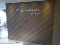 이담세무회계사무소