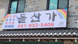 돌산가