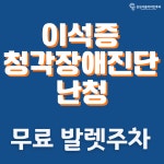 삼성서울이비인후과의원