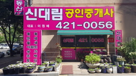 신대림공인중개사사무소