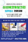 삼성에코토탈크린