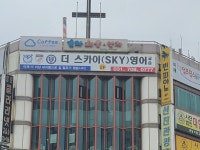 더스카이영어교습소
