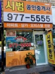 시범공인중개사사무소