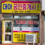 대아공인중개사사무소