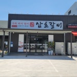 삼초갈비 포항점