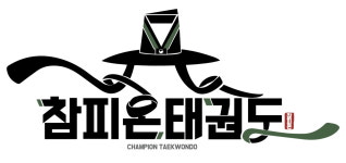 참피온태권도장