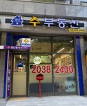 수부동산중개