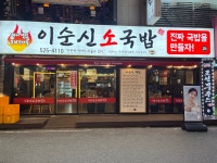 이순신소국밥 오류점