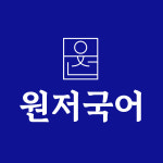 어원국어교습소 | 원저국어교습소
