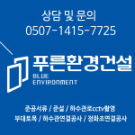 푸른환경건설