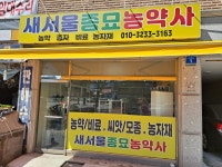 새서울종묘농약사