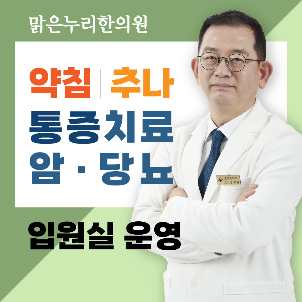 맑은누리한의원