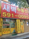 새벽부동산공인중개사사무소