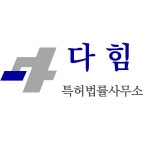 다힘특허법률사무소