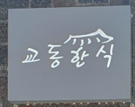 교동한식 면목