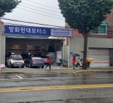 방화현대모터스