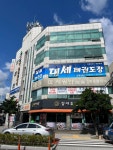 대세태권도장