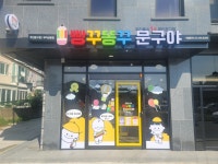 빵꾸똥꾸문구야 부여성왕점