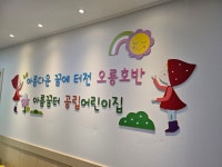 오룡호반아름꿈터공립어린이집