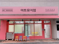 아트뮤지엄 미술교습소