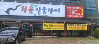 청춘민물장어 본점