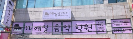 예일음악학원